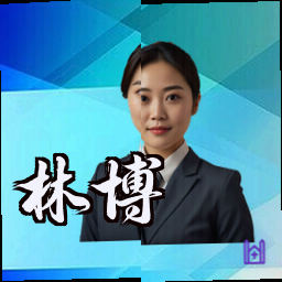 林博